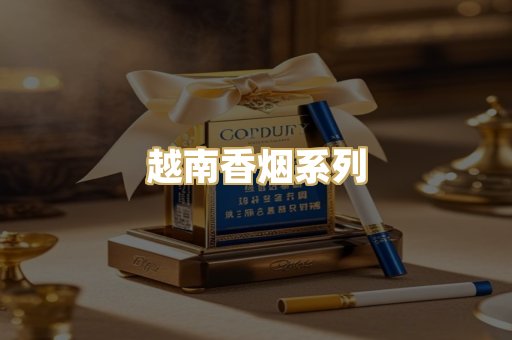越南香烟系列