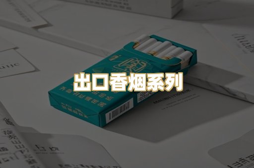 出口香烟系列